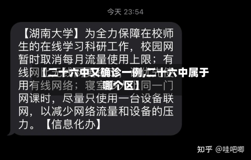 【二十六中又确诊一例,二十六中属于哪个区】-第2张图片