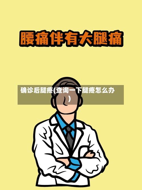 确诊后腿疼(查询一下腿疼怎么办)-第3张图片