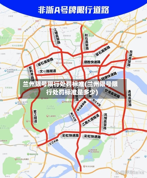 兰州限号限行处罚标准(兰州限号限行处罚标准是多少)