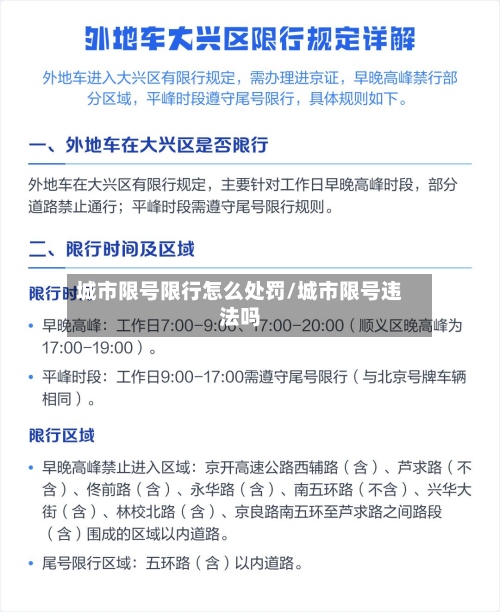 城市限号限行怎么处罚/城市限号违法吗