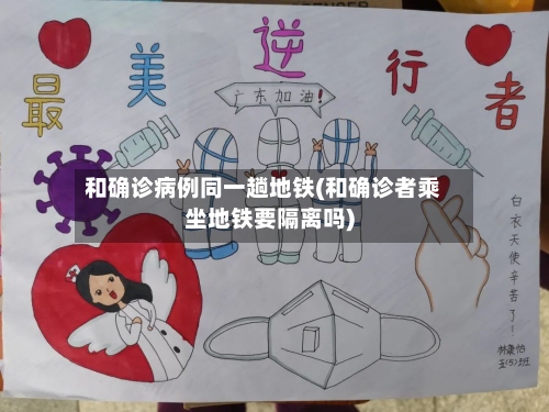 和确诊病例同一趟地铁(和确诊者乘坐地铁要隔离吗)