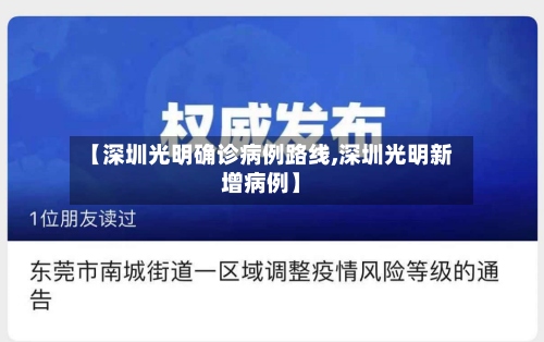 【深圳光明确诊病例路线,深圳光明新增病例】-第3张图片