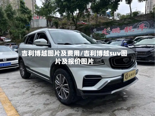 吉利博越图片及费用/吉利博越suv图片及报价图片