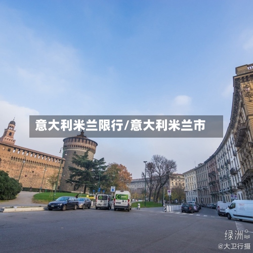 意大利米兰限行/意大利米兰市
