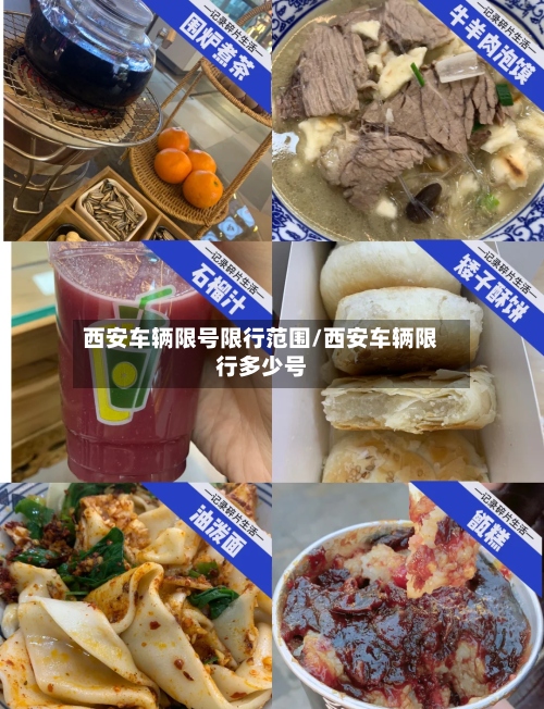 西安车辆限号限行范围/西安车辆限行多少号-第3张图片