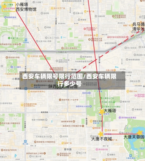 西安车辆限号限行范围/西安车辆限行多少号