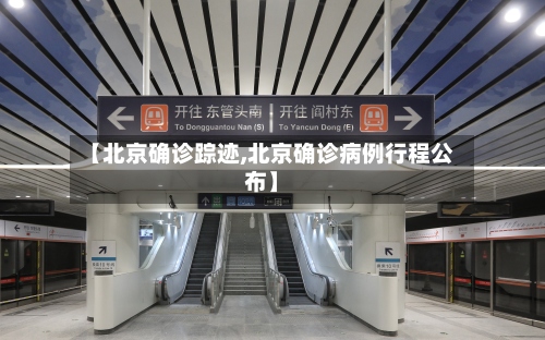 【北京确诊踪迹,北京确诊病例行程公布】-第2张图片