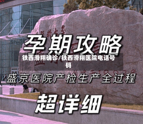 铁西滑翔确诊/铁西滑翔医院电话号码