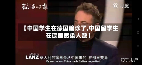 【中国学生在德国确诊了,中国留学生在德国感染人数】-第2张图片