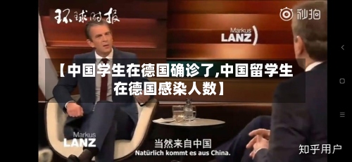 【中国学生在德国确诊了,中国留学生在德国感染人数】-第3张图片