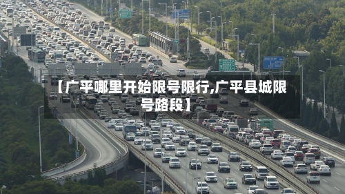 【广平哪里开始限号限行,广平县城限号路段】-第2张图片