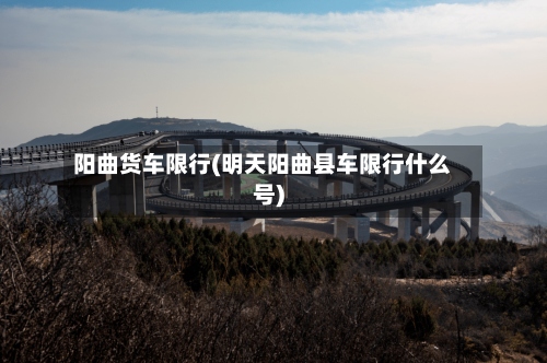 阳曲货车限行(明天阳曲县车限行什么号)-第2张图片