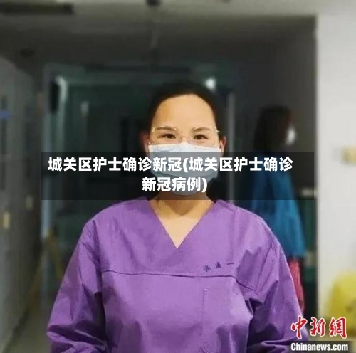 城关区护士确诊新冠(城关区护士确诊新冠病例)-第2张图片