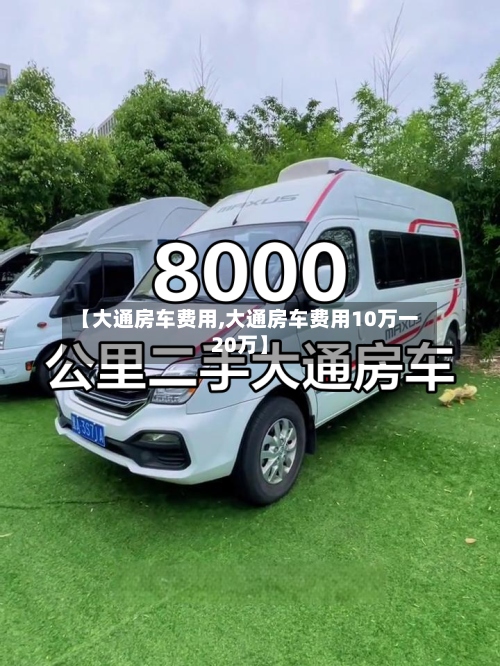 【大通房车费用,大通房车费用10万一20万】