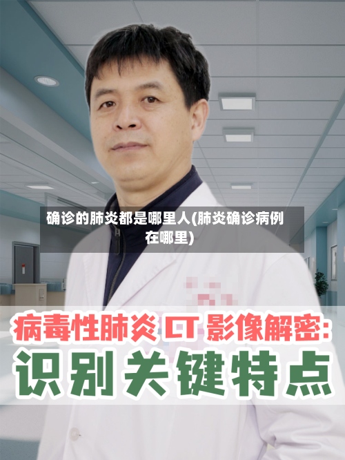 确诊的肺炎都是哪里人(肺炎确诊病例在哪里)