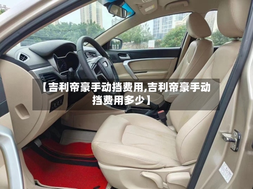 【吉利帝豪手动挡费用,吉利帝豪手动挡费用多少】-第3张图片