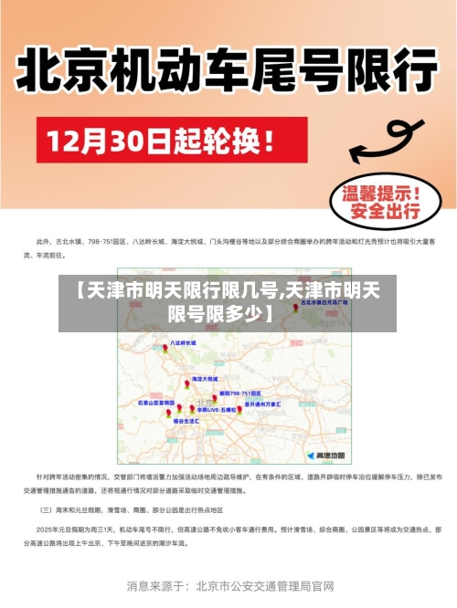 【天津市明天限行限几号,天津市明天限号限多少】
