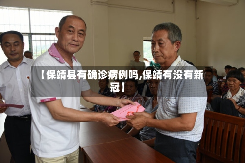 【保靖县有确诊病例吗,保靖有没有新冠】-第2张图片