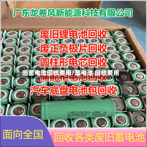 旧蓄电池回收费用/蓄电池 回收费用-第3张图片