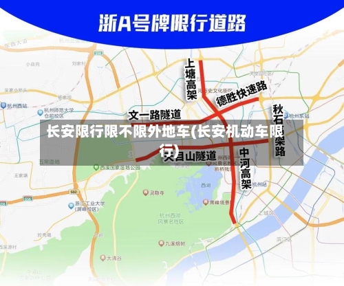 长安限行限不限外地车(长安机动车限行)