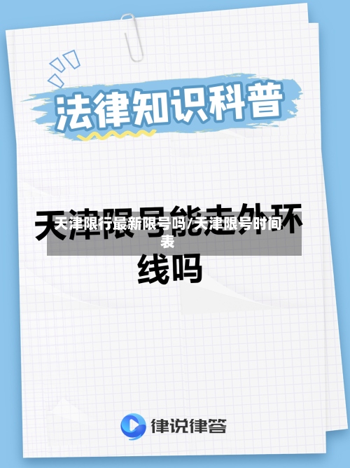 天津限行最新限号吗/天津限号时间表-第2张图片