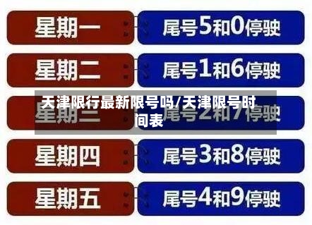 天津限行最新限号吗/天津限号时间表