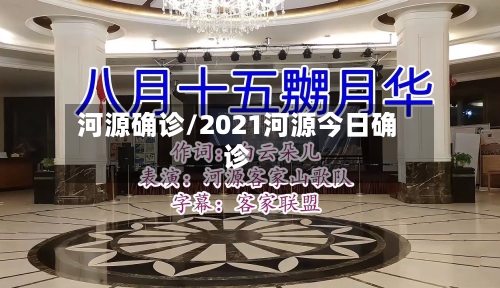 河源确诊/2021河源今日确诊-第2张图片