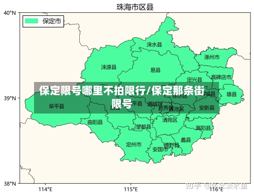 保定限号哪里不拍限行/保定那条街限号-第2张图片