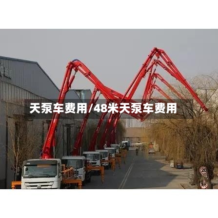 天泵车费用/48米天泵车费用