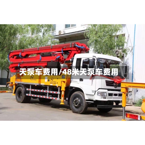 天泵车费用/48米天泵车费用-第2张图片