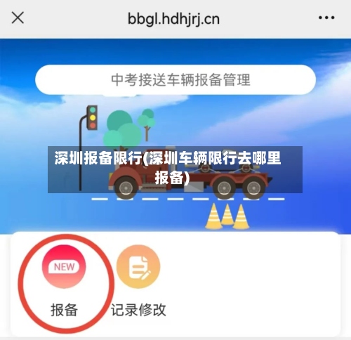 深圳报备限行(深圳车辆限行去哪里报备)