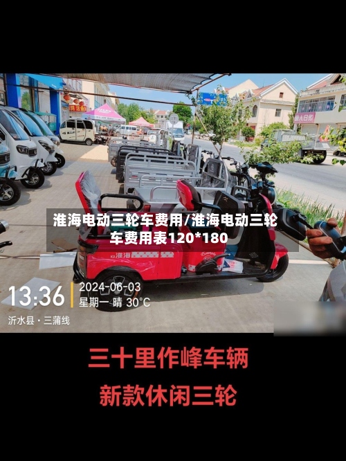 淮海电动三轮车费用/淮海电动三轮车费用表120*180-第2张图片