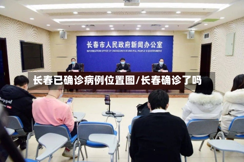 长春已确诊病例位置图/长春确诊了吗-第2张图片