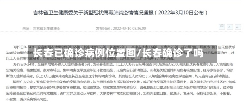 长春已确诊病例位置图/长春确诊了吗