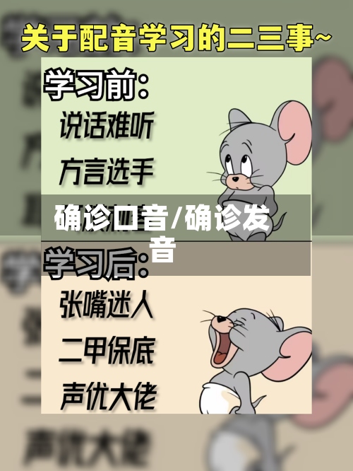 确诊口音/确诊发音-第3张图片