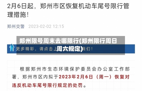 郑州限号周末去哪限行(郑州限行周日周六规定)-第3张图片