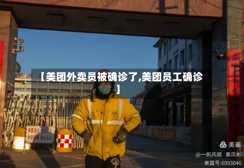 【美团外卖员被确诊了,美团员工确诊】-第2张图片