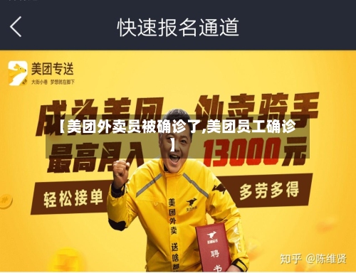 【美团外卖员被确诊了,美团员工确诊】-第3张图片