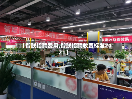 【智联招聘费用,智联招聘收费标准2021】-第2张图片