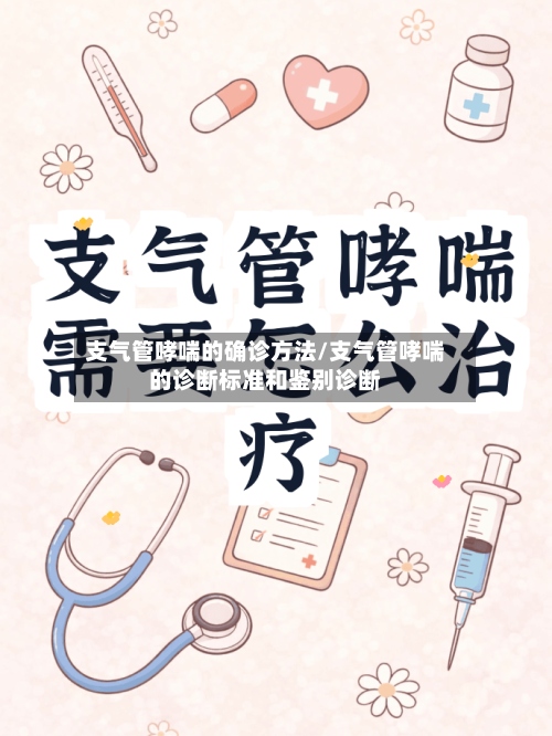支气管哮喘的确诊方法/支气管哮喘的诊断标准和鉴别诊断