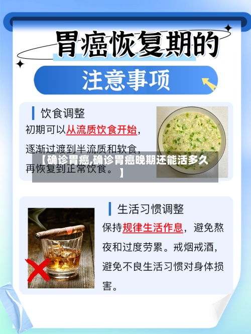 【确诊胃癌,确诊胃癌晚期还能活多久】