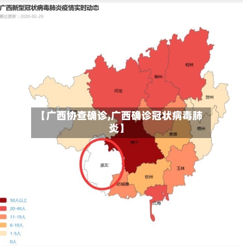 【广西协查确诊,广西确诊冠状病毒肺炎】