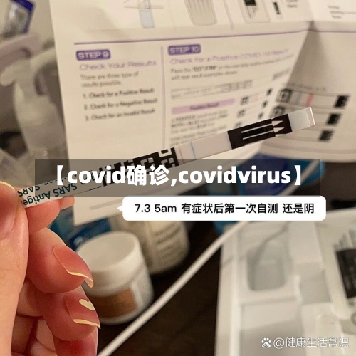 【covid确诊,covidvirus】-第2张图片