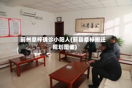 蓟州桑梓确诊小阳人(蓟县桑梓搬迁规划图鉴)-第2张图片
