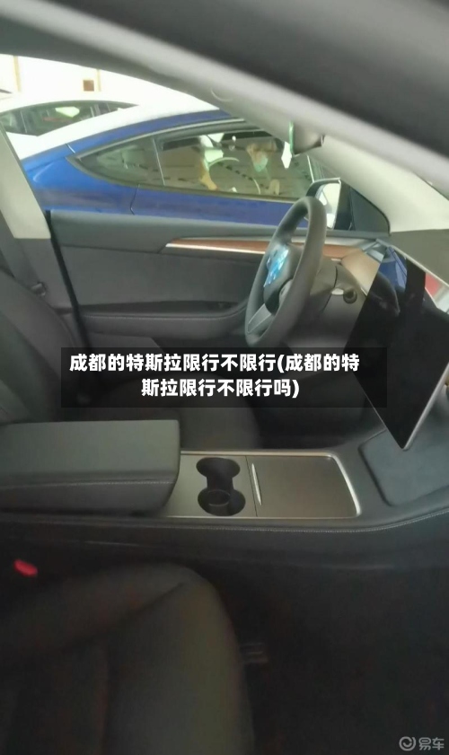 成都的特斯拉限行不限行(成都的特斯拉限行不限行吗)-第2张图片