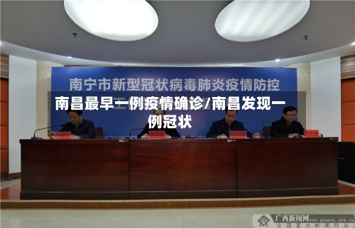 南昌最早一例疫情确诊/南昌发现一例冠状-第2张图片