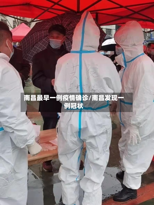 南昌最早一例疫情确诊/南昌发现一例冠状-第3张图片