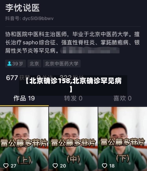【北京确诊158,北京确诊罕见病】-第2张图片