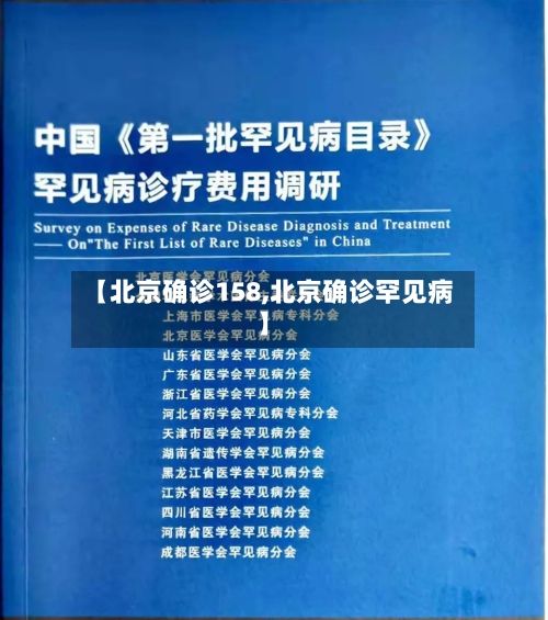 【北京确诊158,北京确诊罕见病】