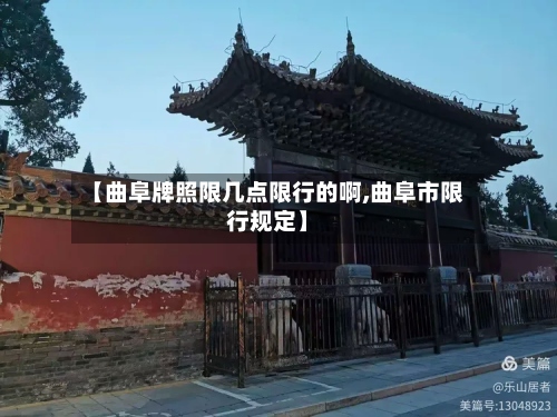 【曲阜牌照限几点限行的啊,曲阜市限行规定】
